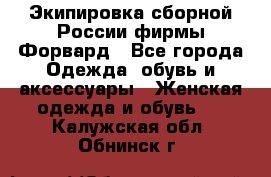 Экипировка сборной России фирмы Форвард - Все города Одежда, обувь и аксессуары » Женская одежда и обувь   . Калужская обл.,Обнинск г.